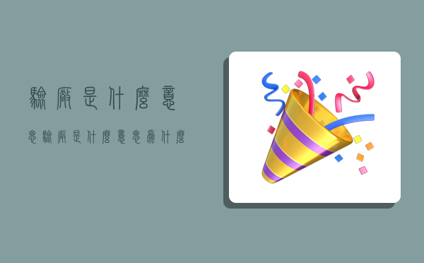 验厂是什么意思,验厂是什么意思?为什么要验厂?-图1 验厂是什么意思,验厂是什么意思?为什么要验厂?-图1