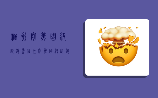 福州寄美国纽约运费,福州寄美国纽约运费多少-图1 福州寄美国纽约运费,福州寄美国纽约运费多少-图1