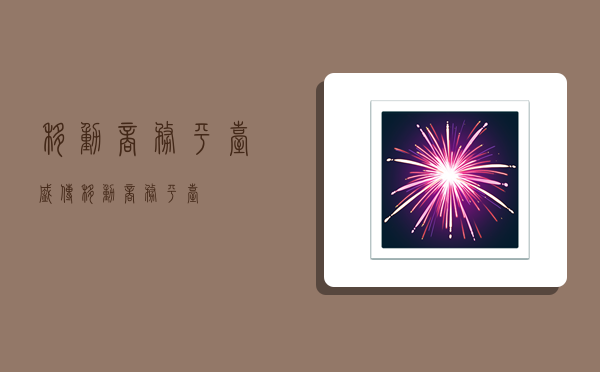 移动商务平台,盛传移动商务平台-图1 移动商务平台,盛传移动商务平台-图1