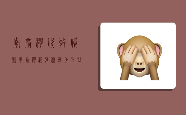 寄台湾代收货款,寄台湾代收货款多少钱-图1 寄台湾代收货款,寄台湾代收货款多少钱-图1