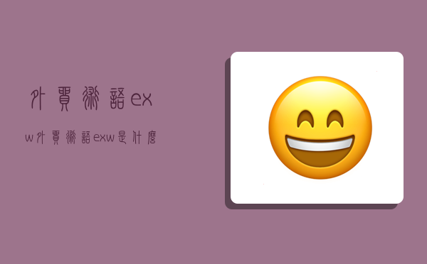 外贸术语exw,外贸术语exw是什么意思-图1