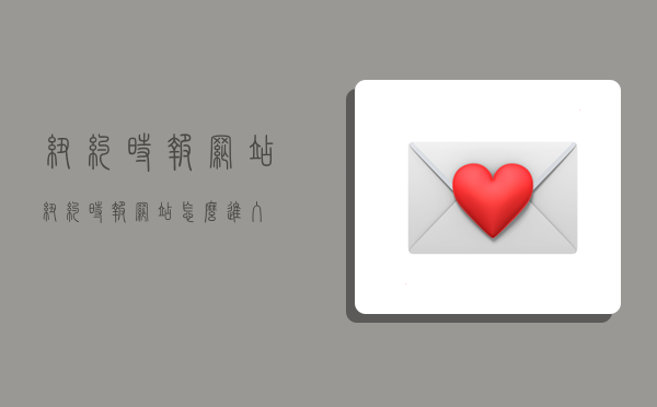 纽约时报网站,纽约时报网站怎么进入-图1 纽约时报网站,纽约时报网站怎么进入-图1