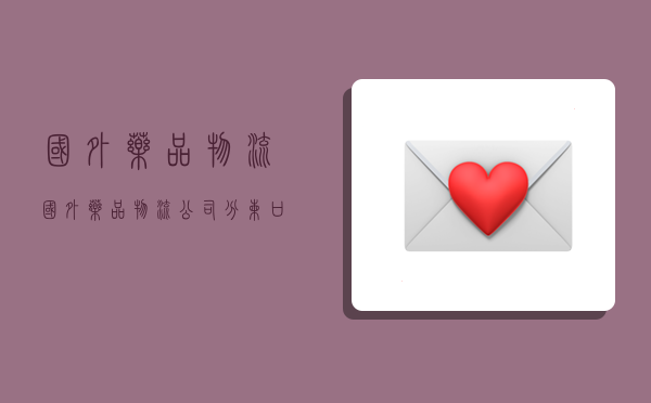 国外药品物流,国外药品物流公司分拣口模式-图1 国外药品物流,国外药品物流公司分拣口模式-图1