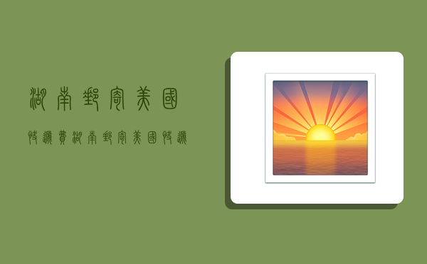 湖南邮寄美国快递费,湖南邮寄美国快递费多少钱-图1 湖南邮寄美国快递费,湖南邮寄美国快递费多少钱-图1