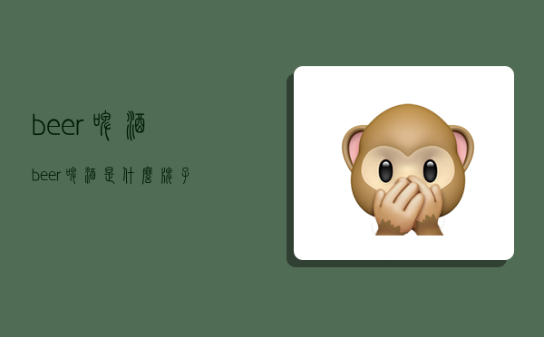 beer啤酒,beer啤酒是什么牌子-图1