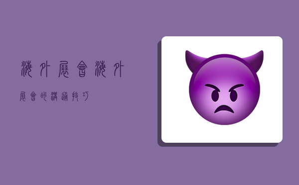 海外展会,海外展会的沟通技巧-图1