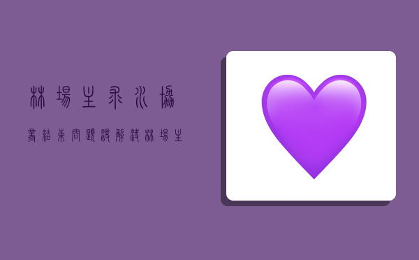 林场主求水协商结束 问题没解决（林场主求水协商结束 问题没解决怎么办）-图1