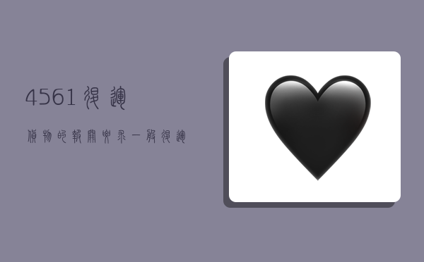 4561退运货物的报关要求,一般退运货物的报关流程-图1 4561退运货物的报关要求,一般退运货物的报关流程-图1