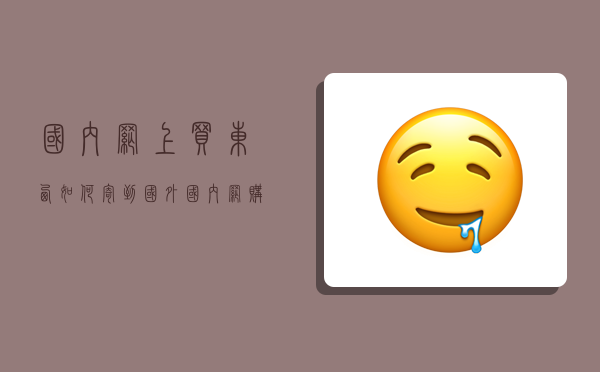 国内网上买东西如何寄到国外?,国内网购怎么直接寄到国外-图1 国内网上买东西如何寄到国外?,国内网购怎么直接寄到国外-图1