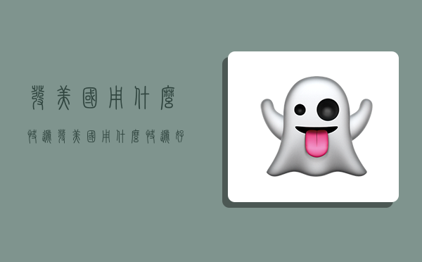 发美国用什么快递,发美国用什么快递好-图1 发美国用什么快递,发美国用什么快递好-图1