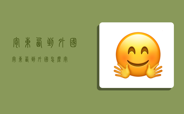 寄东西到外国,寄东西到外国怎么寄-图1 寄东西到外国,寄东西到外国怎么寄-图1