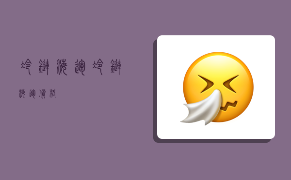 冷链海运,冷链海运价格-图1 冷链海运,冷链海运价格-图1