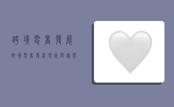 跨境电商发展,跨境电商发展现状与趋势-图1 跨境电商发展,跨境电商发展现状与趋势-图1