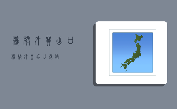 机械外贸出口,机械外贸出口很难-图1 机械外贸出口,机械外贸出口很难-图1