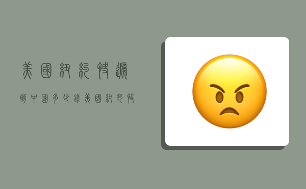 美国纽约快递到中国多少钱,美国纽约快递到中国多少钱一件-图1 美国纽约快递到中国多少钱,美国纽约快递到中国多少钱一件-图1