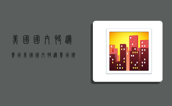 美国国内快递费用,美国国内快递费用价格表-图1 美国国内快递费用,美国国内快递费用价格表-图1