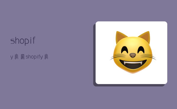 shopify官网,shopify官网首页登录-图1 shopify官网,shopify官网首页登录-图1