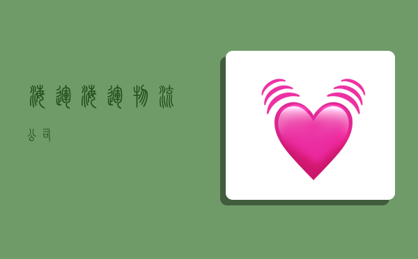 海运,海运物流公司-图1 海运,海运物流公司-图1
