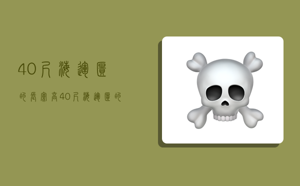 40尺海运柜的长宽高,40尺海运柜的长宽高是多少-图1 40尺海运柜的长宽高,40尺海运柜的长宽高是多少-图1