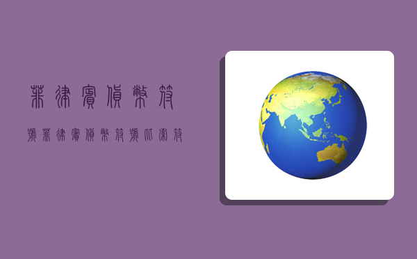 菲律宾货币符号,菲律宾货币符号比索符号-图1