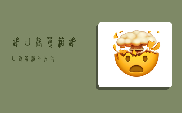 进口香蕉箱,进口香蕉箱子尺寸-图1 进口香蕉箱,进口香蕉箱子尺寸-图1