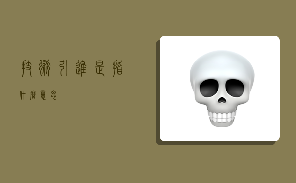 技术引进是指什么意思?-图1 技术引进是指什么意思?-图1