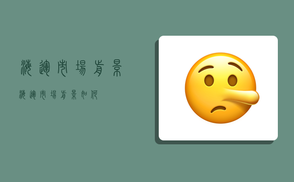 海运市场前景,海运市场前景如何-图1 海运市场前景,海运市场前景如何-图1