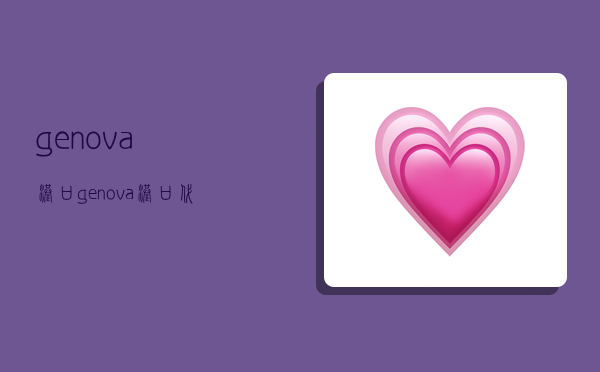 genova港口,genova港口代码-图1 genova港口,genova港口代码-图1