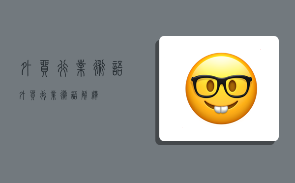 外贸行业术语,外贸行业术语解释-图1