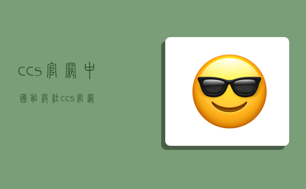 ccs官网,中国船级社ccs官网-图1