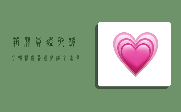 报关员证取消了吗,报关员证取消了吗现在-图1