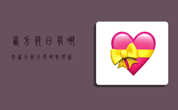 西方节日有哪些,西方节日有哪些英语-图1