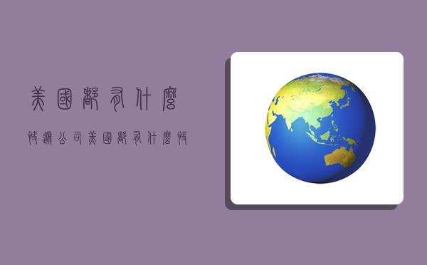 美国都有什么快递公司,美国都有什么快递公司名称-图1 美国都有什么快递公司,美国都有什么快递公司名称-图1
