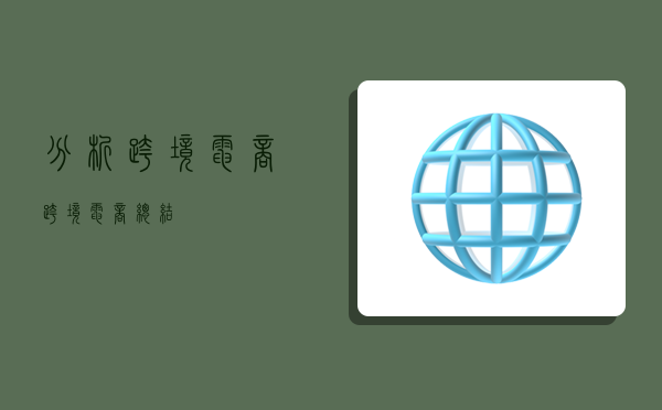 分析跨境电商,跨境电商总结-图1 分析跨境电商,跨境电商总结-图1