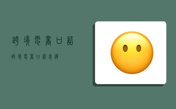 跨境电商口语,跨境电商口语表达-图1 跨境电商口语,跨境电商口语表达-图1