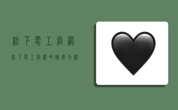 松下电工官网,松下电工官网中国官方网站-图1