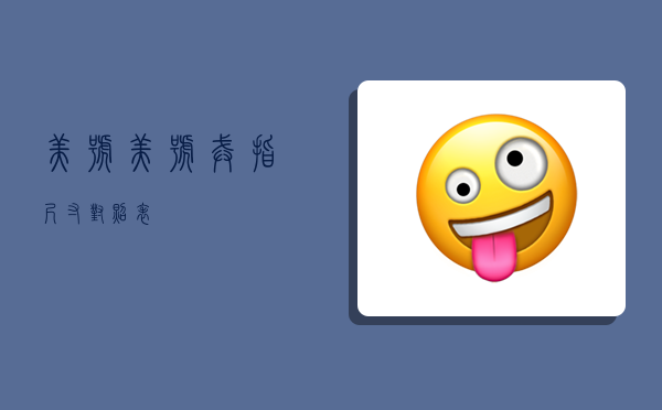 美号,美号戒指尺寸对照表-图1 美号,美号戒指尺寸对照表-图1