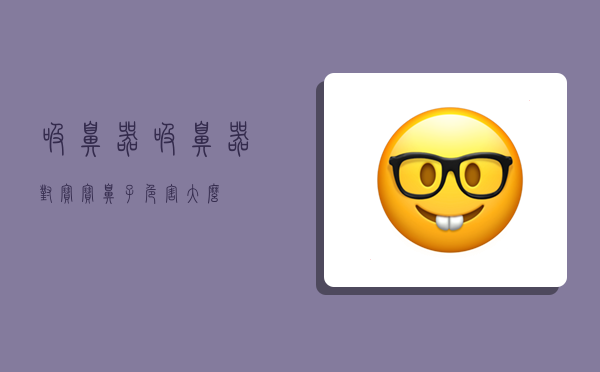 吸鼻器,吸鼻器对宝宝鼻子危害大么-图1 吸鼻器,吸鼻器对宝宝鼻子危害大么-图1