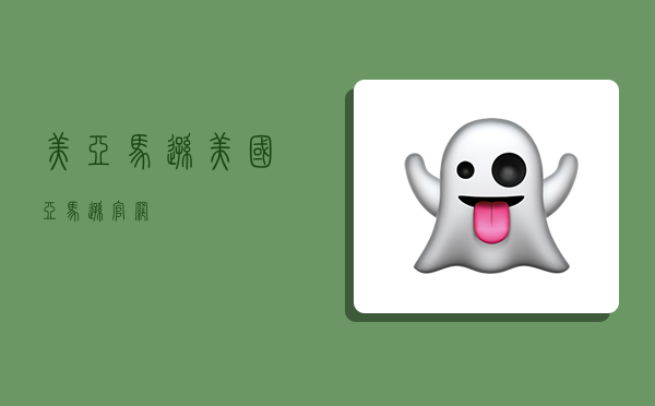 美亚马逊,美国亚马逊官网-图1 美亚马逊,美国亚马逊官网-图1