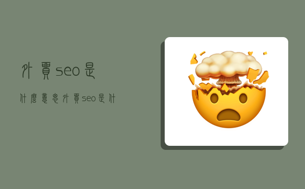 外贸seo是什么意思,外贸seo是什么意思-图1 外贸seo是什么意思,外贸seo是什么意思-图1
