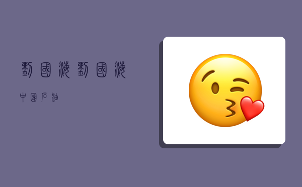 刘国海,刘国海中国石油-图1 刘国海,刘国海中国石油-图1