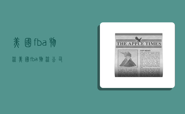 美国fba物流,美国fba物流公司-图1 美国fba物流,美国fba物流公司-图1
