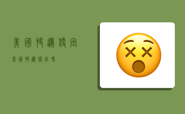 美国快递便宜,美国快递便宜吗-图1 美国快递便宜,美国快递便宜吗-图1