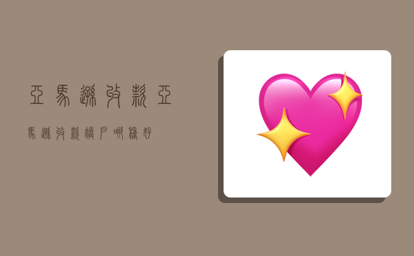 亚马逊收款,亚马逊收款账户哪种好-图1