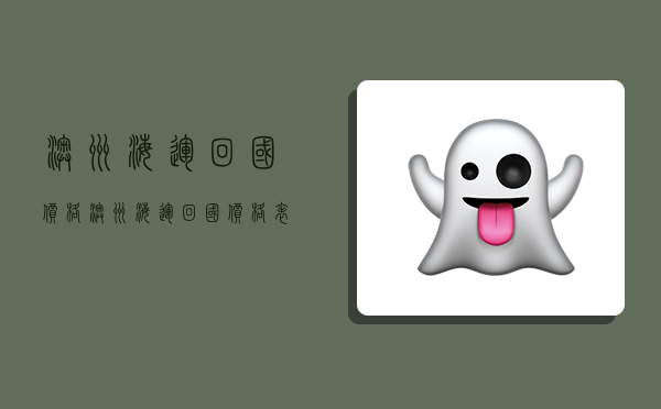 澳洲海运回国价格,澳洲海运回国价格表-图1 澳洲海运回国价格,澳洲海运回国价格表-图1