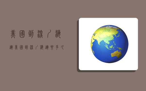 美国到深圳海运,美国到深圳海运要多久-图1