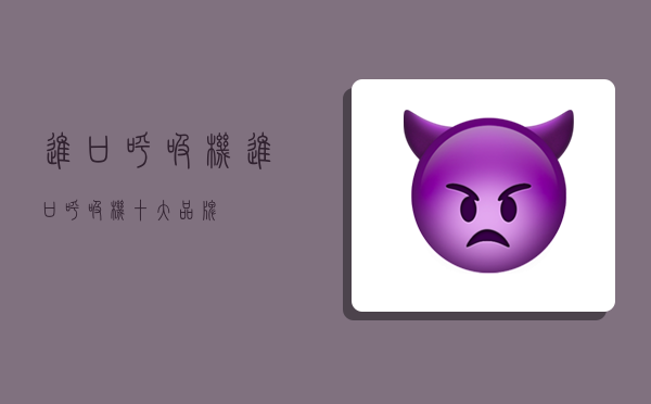 进口呼吸机,进口呼吸机十大品牌-图1 进口呼吸机,进口呼吸机十大品牌-图1