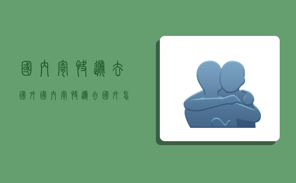 国内寄快递去国外,国内寄快递去国外怎么寄-图1 国内寄快递去国外,国内寄快递去国外怎么寄-图1