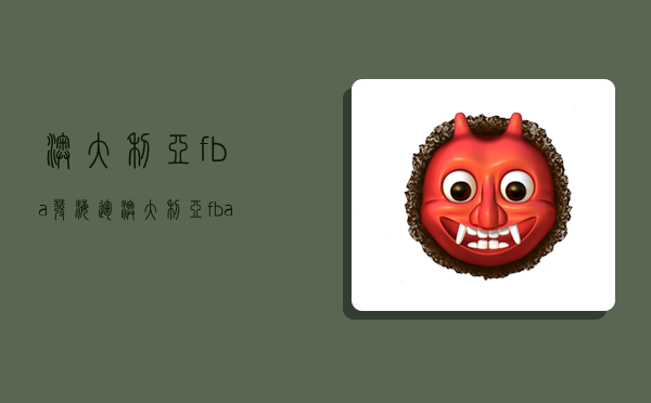 澳大利亚fba发海运,澳大利亚fba海运专线-图1 澳大利亚fba发海运,澳大利亚fba海运专线-图1