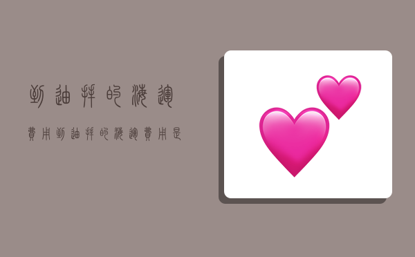 到迪拜的海运费用,到迪拜的海运费用是多少-图1 到迪拜的海运费用,到迪拜的海运费用是多少-图1